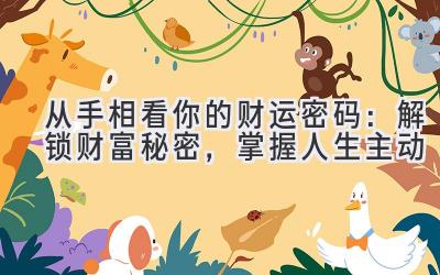 从手相看你的财运密码:解锁财富秘密,掌握人生主动-图片1