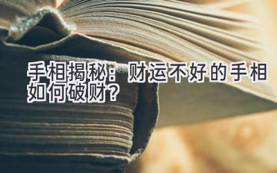 手相揭秘:财运不好的手相如何破财?-图片1