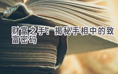 财富之手:揭秘手相中的致富密码-图片1