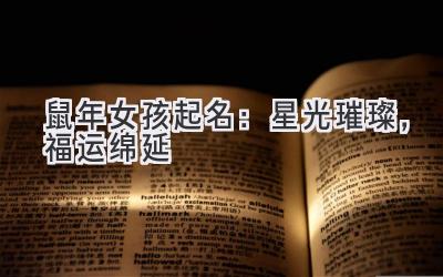 2020 鼠年女孩起名:星光璀璨,福运绵延-图片1