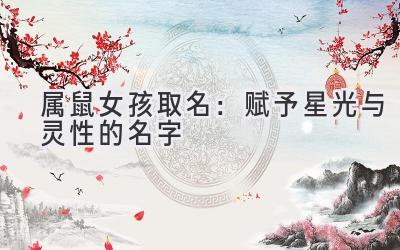 2020属鼠女孩取名:赋予星光与灵性的名字-图片1
