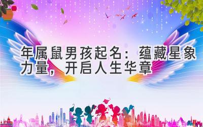 2020年属鼠男孩起名:蕴藏星象力量,开启人生华章-图片1