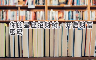 你的星座招财树，开启财富密码-图片1