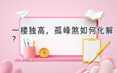 一楼独高,孤峰煞如何化解?-图片1