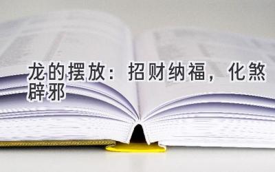 龙的摆放:招财纳福,化煞辟邪-图片1