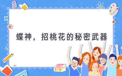 蝶神，招桃花的秘密武器-图片1