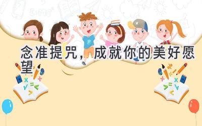 念准提咒,成就你的美好愿望-图片1