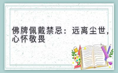 佛牌佩戴禁忌:远离尘世,心怀敬畏-图片1