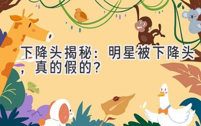 下降头揭秘：明星被下降头，真的假的？-图片1