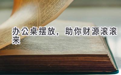 办公桌摆放，助你财源滚滚来-图片1