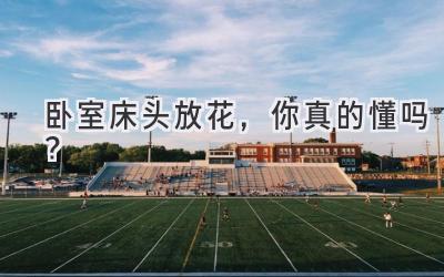 卧室床头放花,你真的懂吗?-图片1