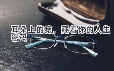 耳朵上的痣,藏着你的人生密码-图片1