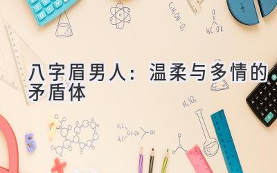 八字眉男人:温柔与多情的矛盾体-图片1