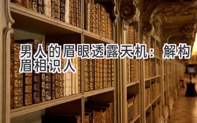 男人的眉眼透露天机:解构眉相识人-图片1