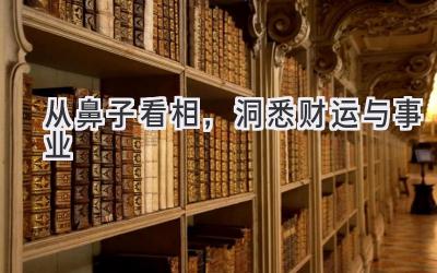 从鼻子看相,洞悉财运与事业-图片1