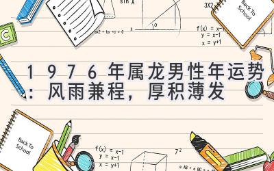 1976年属龙男性2020年运势:风雨兼程,厚积薄发-图片1