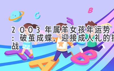 2003年属羊女孩2020年运势:破茧成蝶,迎接成人礼的挑战-图片1