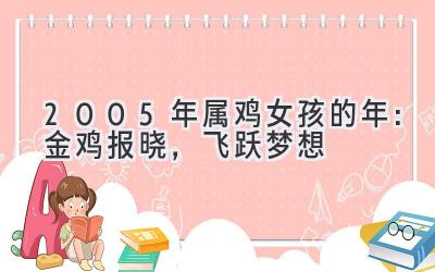 2005年属鸡女孩的2020年:金鸡报晓,飞跃梦想-图片1