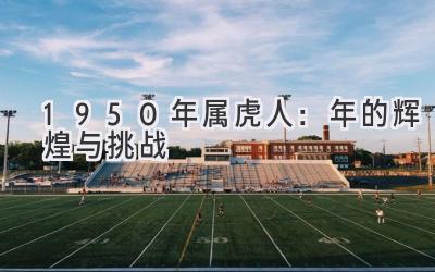 1950年属虎人:2020年的辉煌与挑战-图片1