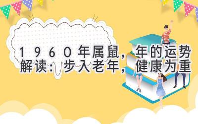 1960年属鼠,2020年的运势解读:步入老年,健康为重-图片1