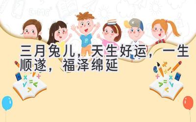 三月兔儿,天生好运,一生顺遂,福泽绵延-图片1