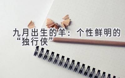 九月出生的羊:个性鲜明的“独行侠”-图片1