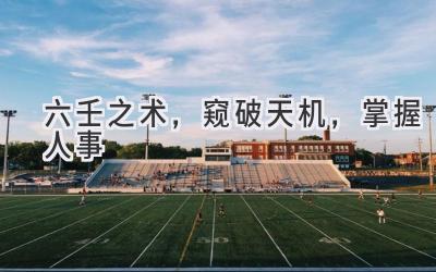 六壬之术,窥破天机,掌握人事-图片1