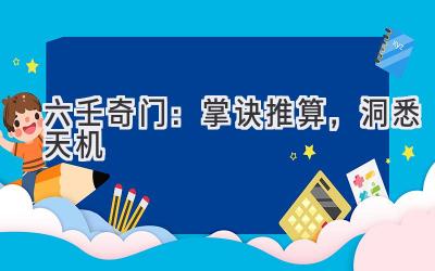 六壬奇门:掌诀推算,洞悉天机-图片1