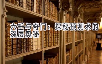 六壬与奇门:探秘预测术的深层奥秘-图片1