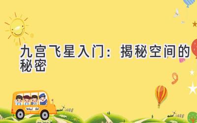 九宫飞星入门:揭秘空间的秘密-图片1