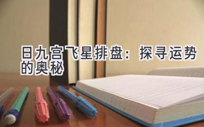 日九宫飞星排盘:探寻运势的奥秘-图片1