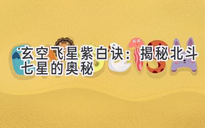 玄空飞星紫白诀:揭秘北斗七星的奥秘-图片1