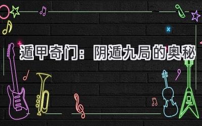 遁甲奇门:阴遁九局的奥秘-图片1