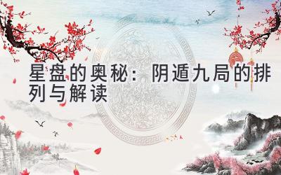 星盘的奥秘:阴遁九局的排列与解读-图片1