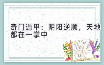 奇门遁甲:阴阳逆顺,天地都在一掌中-图片1