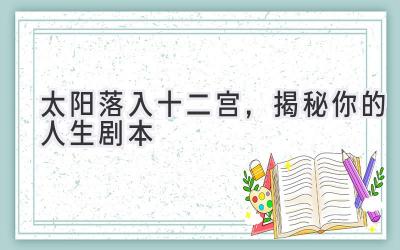 太阳落入十二宫,揭秘你的人生剧本-图片1