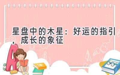 星盘中的木星:好运的指引,成长的象征-图片1