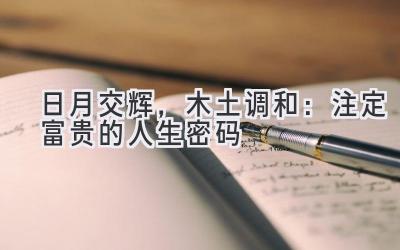 日月交辉,木土调和:注定富贵的人生密码-图片1