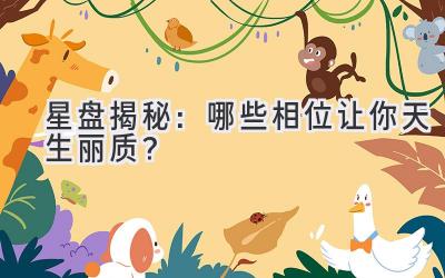 星盘揭秘:哪些相位让你天生丽质?-图片1