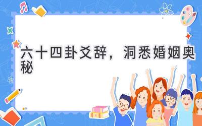 六十四卦爻辞,洞悉婚姻奥秘-图片1