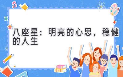 八座星:明亮的心思,稳健的人生-图片1