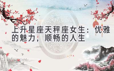上升星座天秤座女生:优雅的魅力,顺畅的人生-图片1