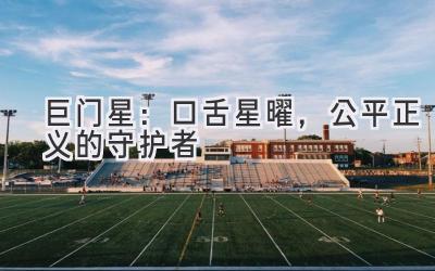 巨门星:口舌星曜,公平正义的守护者-图片1