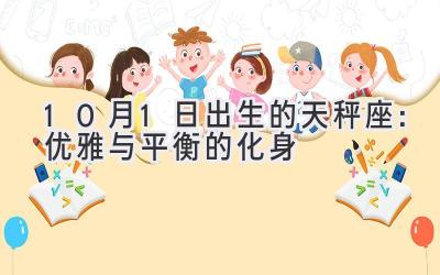 10月1日出生的天秤座:优雅与平衡的化身-图片1