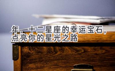 2020年,十二星座的幸运宝石,点亮你的星光之路-图片1