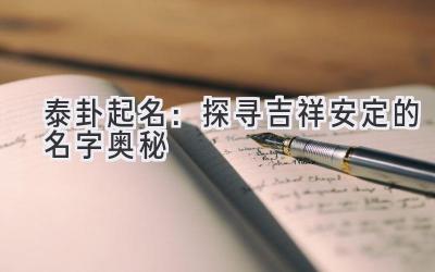 泰卦起名:探寻吉祥安定的名字奥秘-图片1