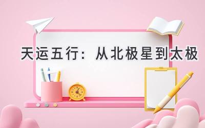 天运五行:从北极星到太极-图片1