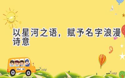 以星河之语,赋予名字浪漫诗意-图片1