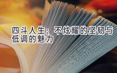四斗人生:不炫耀的坚韧与低调的魅力-图片1