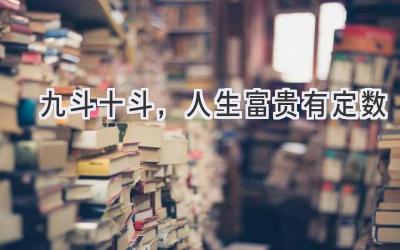 九斗十斗,人生富贵有定数-图片1